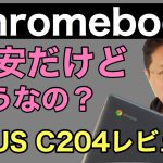 Chromebookってどうなの？　と、説明しつつ新モデルASUS C204レビュー