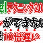 Excel仕事を10倍早く終わらせるテクニック20選