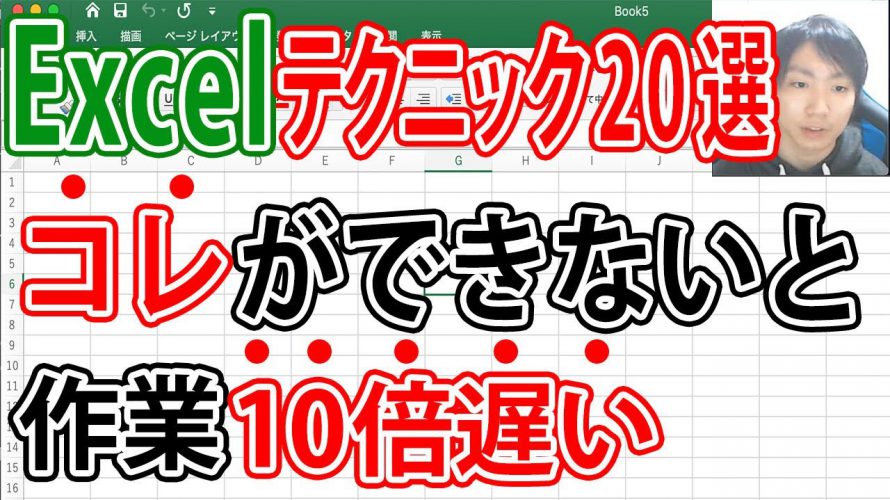Excel仕事を10倍早く終わらせるテクニック20選