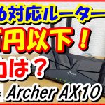 WiFi6対応ﾙｰﾀｰが1万円以下！Archer AX10の実力をレビュー 【提供：TP-Link】
