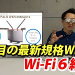 最新の高速WiFi「Wi-Fi6」とはなに！？おすすめのWi-Fi6ルーターも紹介！
