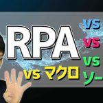 【WinActor】RPA vs 基幹システム vs マクロ  vs AI vs アウトソーシング！RPAを４つのシステムと比較してみた