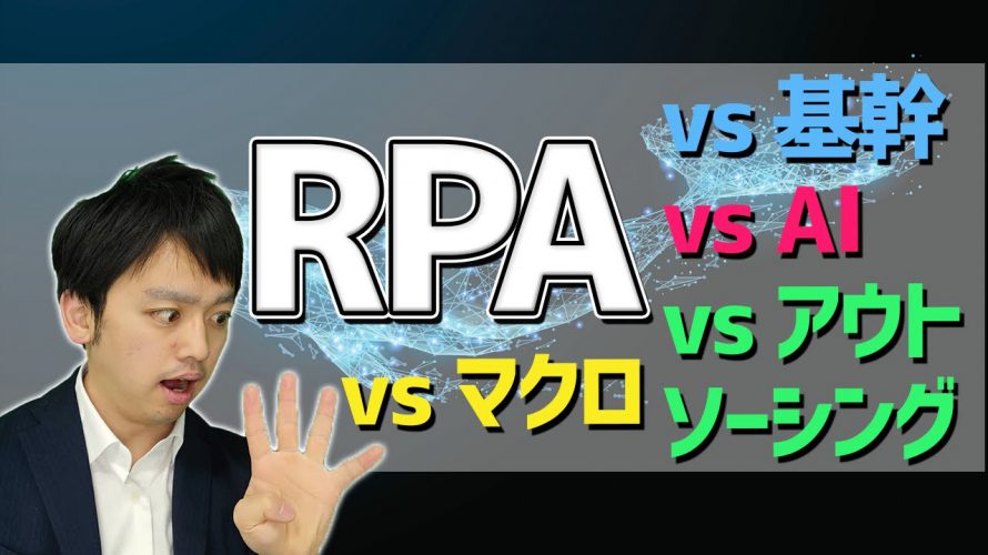【WinActor】RPA vs 基幹システム vs マクロ vs AI vs アウトソーシング!RPAを4つのシステムと比較してみた