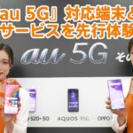 「au 5G」対応スマホ実機と新サービスを体験してきた！