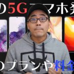 【速報】auの5Gスマホ7種類＆5Gの料金プランも発表！docomoと比べてどう？