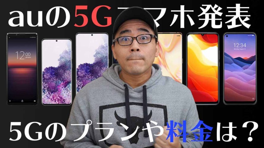【速報】auの5Gスマホ7種類&5Gの料金プランも発表!docomoと比べてどう?