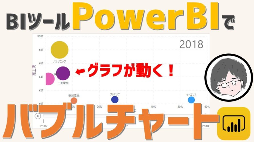 BIツール「PowerBI」でバブルチャート作成方法(可視化、効率化)