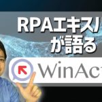 RPA技術者検定エキスパートがWinActorについて率直に語ります