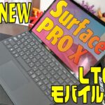 Surface PRO X レビュー LTE対応 2020最新モデル