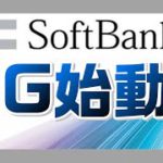ソフトバンク、５Ｇ始動！２年間は４Ｇプランと同料金！？【新スマサポ劇場】