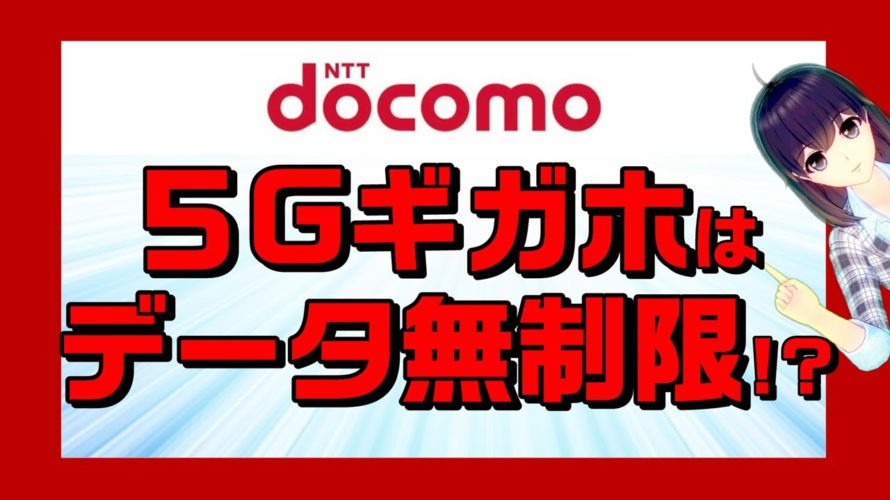 docomo(ドコモ)5Gプラン発表。ついにデータ通信量無制限実現か!?