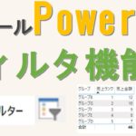 PowerBIの様々なフィルタ機能について解説(BIツール、業務効率化)