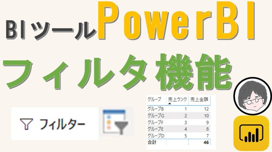 PowerBIの様々なフィルタ機能について解説(BIツール、業務効率化)