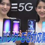 5Gスマホ、27日開始　ソフトバンク、千円追加で