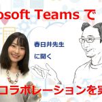 リモートワーク特集 01 | Microsoft Teams で最強コラボレーションを実現!  [#くらでべ]