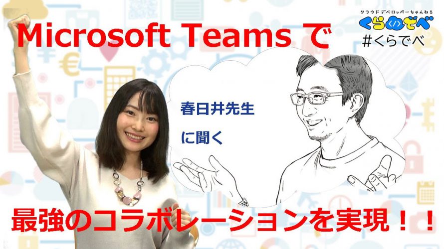 リモートワーク特集 01 | Microsoft Teams で最強コラボレーションを実現!  [#くらでべ]