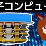【挑戦】10分でわかる「量子コンピュータ」