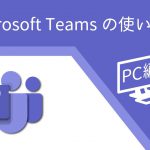 150秒でMicrosoft Teamsの使い方〜PC編〜