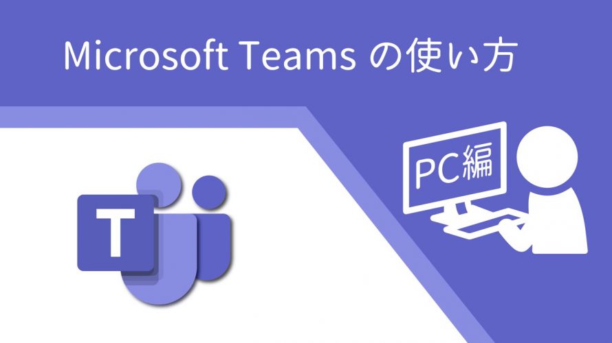 150秒でMicrosoft Teamsの使い方〜PC編〜
