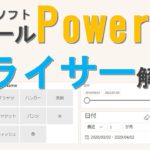 PowerBI スライサー解説(BIツール,効率化,可視化)