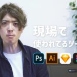 AdobeXDって使われてるの？ITのデザイン現場で使われているツールについてしゃべってみた