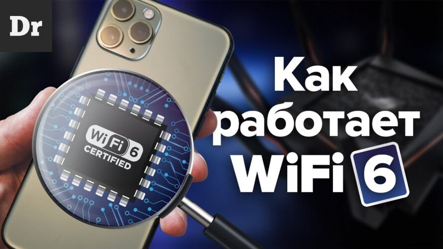 Wi-Fi 6 – это ПРОРЫВ! Разбор технологии.