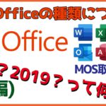 Microsoft  Officeの種類について(前編)【MOS】
