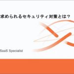 テレワークに求められるセキュリティ対策とは