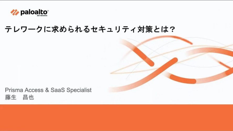 テレワークに求められるセキュリティ対策とは