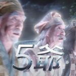 5人の笹野高史、au三太郎CMで「5爺」になる！5人集まるメイキングも公開　au新CM「5爺さん」篇