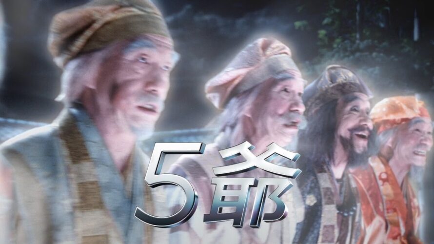 5人の笹野高史、au三太郎CMで「5爺」になる!5人集まるメイキングも公開 au新CM「5爺さん」篇