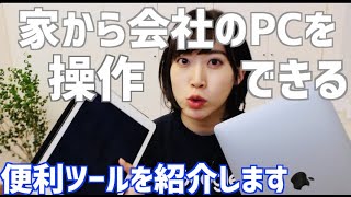 【Chromeリモートデスクトップ】たった5分で出来る!自宅から会社のパソコンを操作する方法