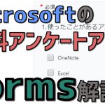 無料ｱﾝｹｰﾄｱﾌﾟﾘ「Forms」使い方(Microsoft,Office365)