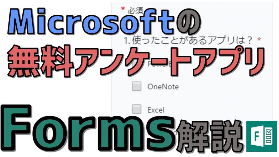 無料アンケートアプリ「Forms」使い方(Microsoft,Office365)