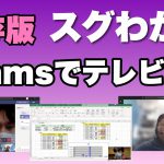 【保存版】Teamsでテレビ会議！　12分で基礎から理解！　Teamsのテレビ会議機能を中心に紹介します。