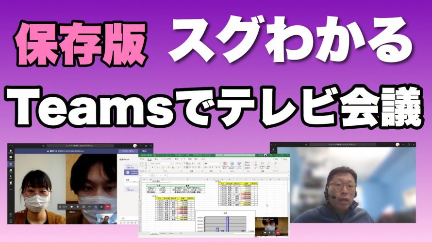 【保存版】Teamsでテレビ会議! 12分で基礎から理解! Teamsのテレビ会議機能を中心に紹介します。