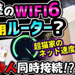 【WiFi6やべぇ..】最強爆速メッシュWiFiを徹底レビュー! PS4注意点&AUひかり10G vs NURO 対決も!![超猫拳][周辺機器][VELOP][LINKSYS]