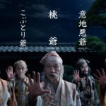 三太郎の前に5人の爺さんが登場！「au 5G」TVCM「5爺さん」篇【メーキング】