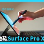 一代更比一代强？_Surface Pro X【值不值得买第429期】