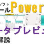 PowerBI データプレビュー機能解説(見える化,BI)