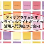 アイデアを生み出す「オンラインホワイトボードmiro」活用入門講座のご案内