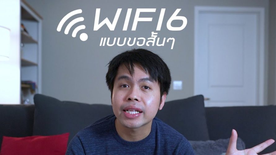 WIFI6 แบบขอสั้นๆ