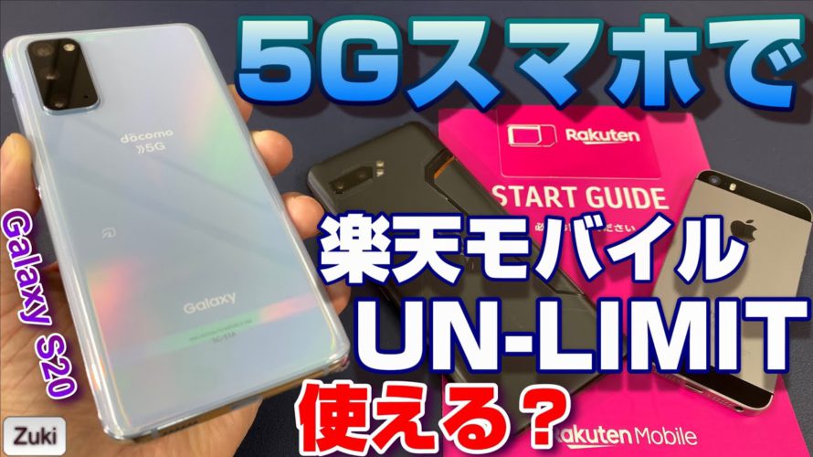 楽天モバイル「UN-LIMIT」は 5Gスマホ「Galaxy S20 5G」で使える?iPhoneSE・iPad・ROG Phone2でも検証!