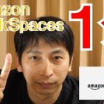 【1分でできる】無料でテレワーク環境をAmazon Workspacesで作ってみた