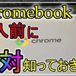 【買う前に見て！】Chromebookの購入前に知っておきたい注意点と基本知識【ChromeOS】