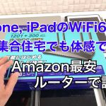 iPhone, iPadのWiFi 6、集合住宅でも体感できる？Amazon最安WiFi 6対応ルーター Archer AX10で試す！
