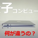 量子コンピューターは通常のコンピューターと何が違うのか【日本科学情報】科学技術