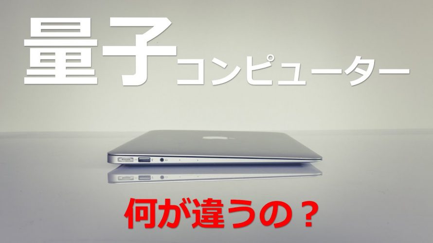 量子コンピューターは通常のコンピューターと何が違うのか【日本科学情報】科学技術