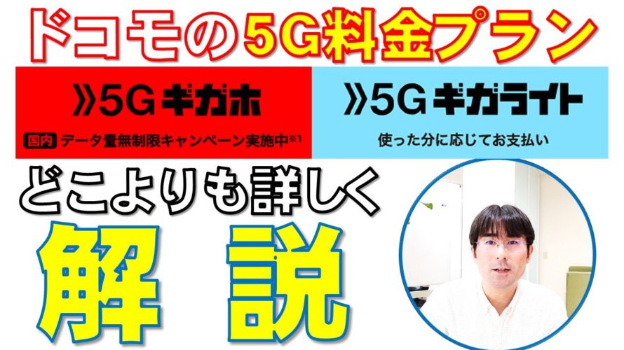 【ドコモ5G料金プラン】「5Gギガホ」と「5Gギガライト」をどこよりも詳しくご説明します！！