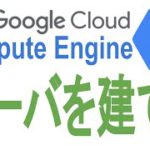 《GoogleCloudPlatform入門》クラウドにサーバを建てる：GoogleComputeEngine編